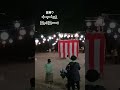 ဝင်ကကြည့်တော့ တစ်မျိုးခံစားရတယ် ဝိဉာဉ်တွေပါရော က နေကြမှာလား #myanmargirl #thankyou #盆踊り