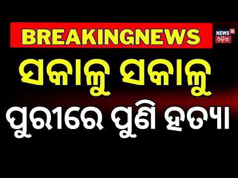 ପୁଣି ପୁରୀରେ ହତ୍ୟା ! Crime Shock in Puri! Body Found Inside Jagannath Ballav, Police Probe Underway