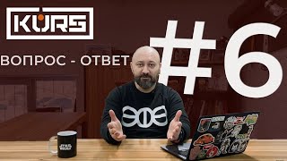 Первый выпуск "Вопрос - ответ" в Новом Году! ЧАСТЬ 6. Смена линеек и АНОНС НОВИНКИ!