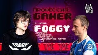 Foggy- о том с чего начинал , заработке,  хейтерах и подставных матчах /Профессия геймер