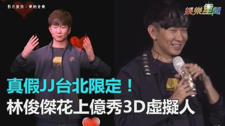 真假JJ现身！林俊杰台北场限定！花上亿秀“3D虚拟复制人”｜三立新闻网SETN.com - 天天要闻