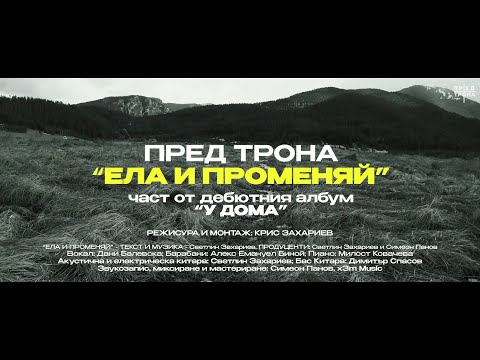 Видео: Пред Трона - Ела и променяй (Official video)