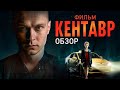 Фильм КЕНТАВР (НЕПЛОХОЙ отечественный ТРИЛЛЕР) | ОБЗОР