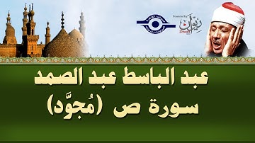 الشيخ عبد الباسط - سورة ص (مجوّد)