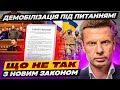 ⚡️ТЕРМІНОВО! НОВІ ПРАВИЛА МОБІЛІЗАЦІЇ: КОЛИ РАДА УХВАЛИТЬ ЗАКОН? ДЕМОБІЛІЗАЦІЯ ПІД ЗАГРОЗОЮ?