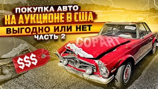 Покупка авто на аукционах в США. Copart. Часть 2