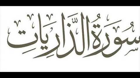 32 سورة الذاريات لعام 1418 هـ للشيخ عبدالعزيز الأحمد