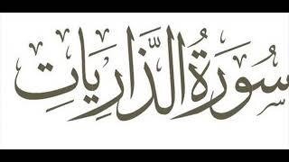 32 سورة الذاريات لعام 1418 هـ للشيخ عبدالعزيز الأحمد