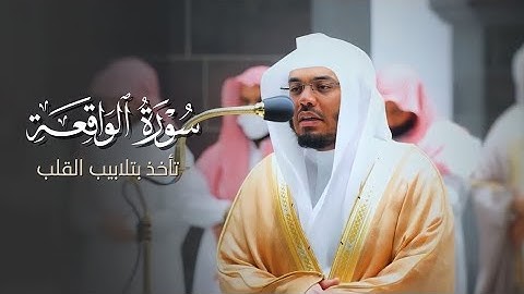 تلاوة تأخذ بتلابيب القلب ل سورة الواقعة كاملة لأسر د ياسر الدوسري...(👉🤔