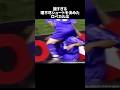 謎すぎる理不尽シュートを決めたロベカル #サッカー