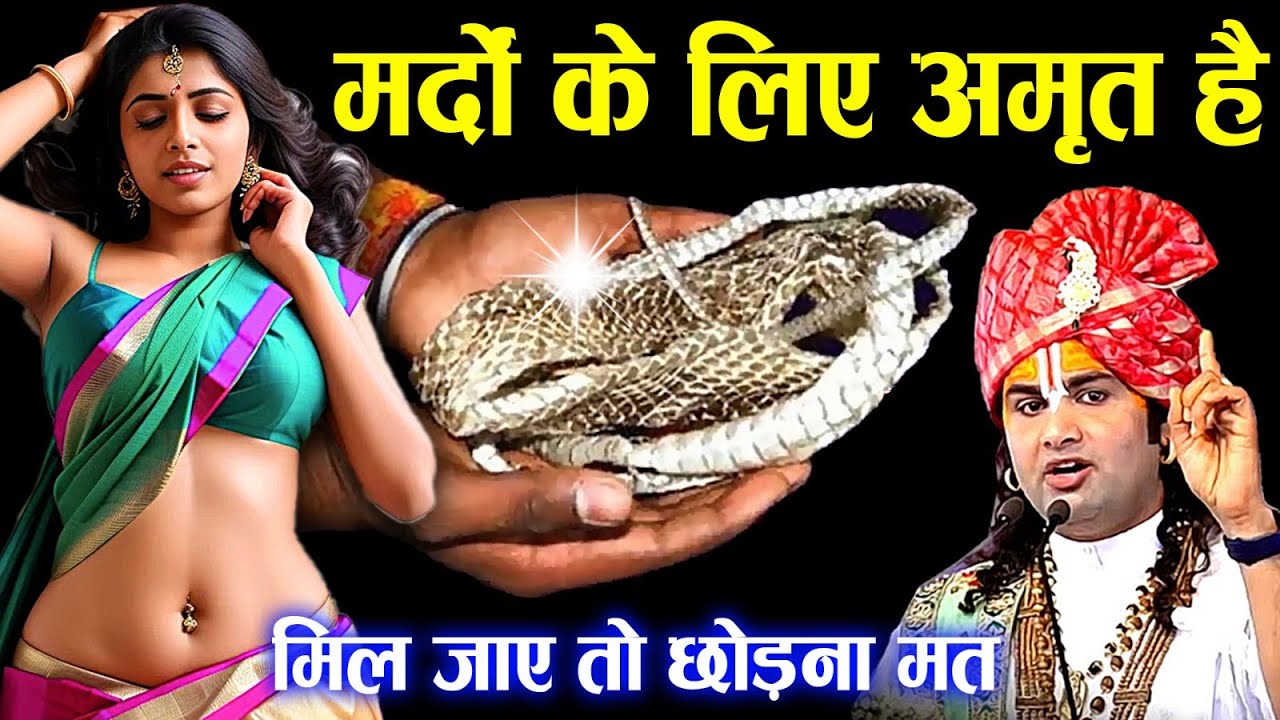 मर्दों के लिये अमृत है ये चीज़ कही मिल जाए तो छोड़ना मत करोड़ो मे खेलोगे | Aniruddhacharya ji maharaj