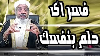 قواعد tafsir ahlam تفسير الاحلام لابن سيرين الشيخ محمد نصار