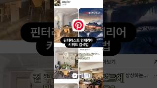 핀터레스트 인테리어 키워드 검색법!🔎 #방꾸미기 #핀터레스트 #pinterest #키워드검색법
