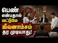 ஆண்கள் தான் பெண்களை காப்பாற்ற வேண்டுமா? கோர்ட் பரபரப்பு தீர்ப்பு | Alimony | Gender Equality