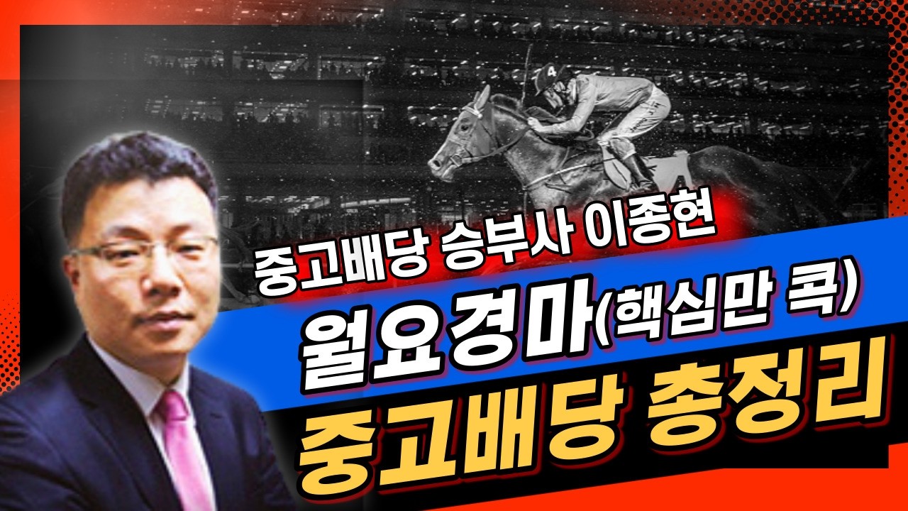 2026년 3월 2일 월요 경마 해설 방송