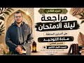 مراجعة ليلة الامتحان لمادة التوحيد ج2 الصف الأول الثانوي علمي الترم التاني2026 حل امتحانات سابقة