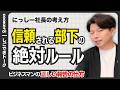 【仕事の基本】上司から仕事を任せてもらえる部下のたった1つの共通点とは？