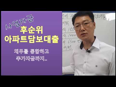 아파트후순위담보대출