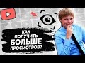 Ранжированные теги YouTube и как с помощью них набрать БОЛЬШЕ просмотров?