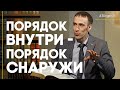 Порядок в жизни и духовность: точки соприкосновения | Открытая Книга