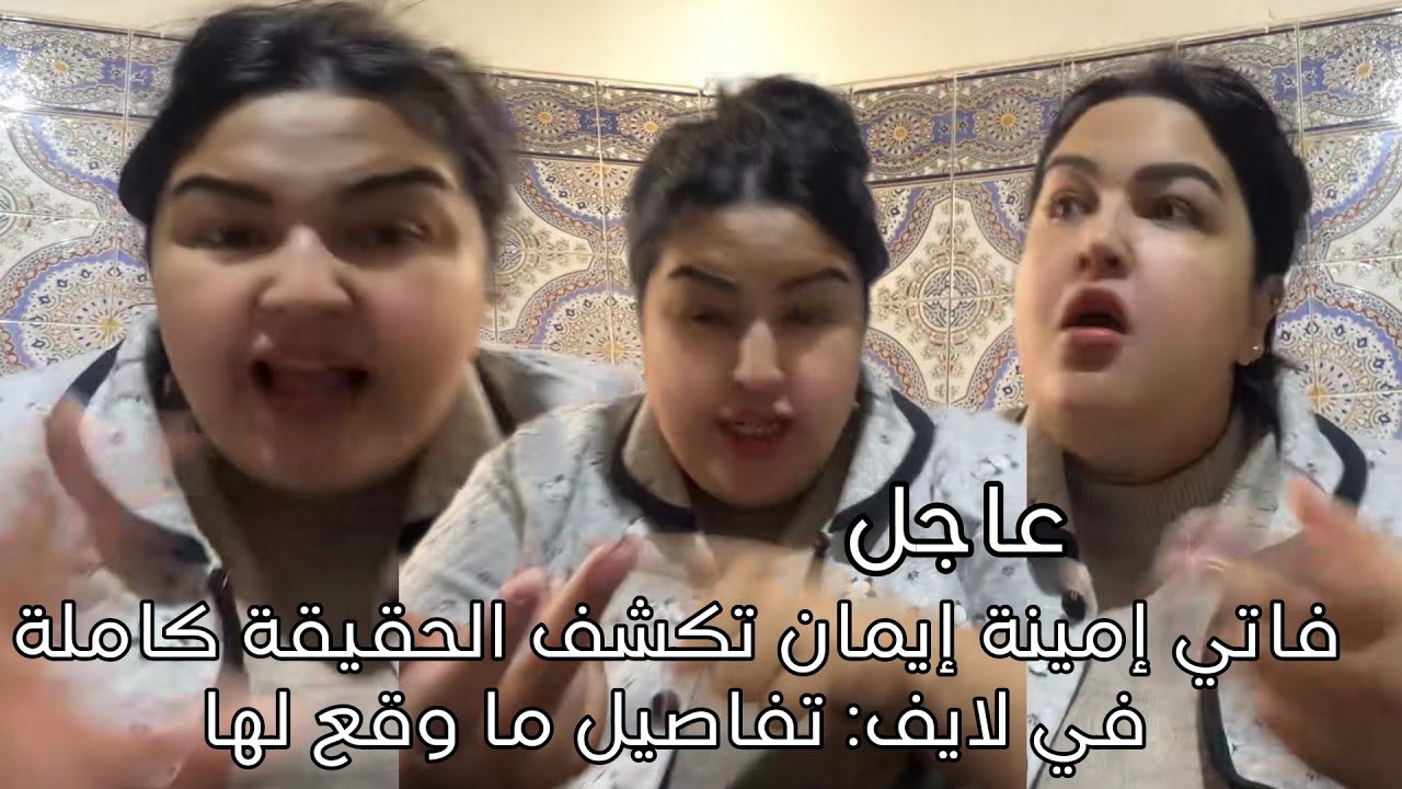 فاتي إمينة إيمان تكشف الحقيقة كاملة في لايف تفاصيل ما وقع لها
