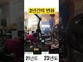 꾸준 하지 않고 변하지 않는다고 찡찡대지 마세요. 2년간의 변화 #shorts