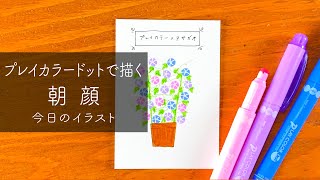 【 イラスト 】プレイカラードットで朝顔を描いていく | イラスト