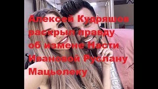 Алексей Кудряшов раскрыл правду об измене Насти Ивановой Руслану Мацьолеку. ДОМ-2 новости. Алексей Кудряшов раскрыл правду об измене Насти Ивановой Руслану Мацьолеку. ДОМ-2 новости.