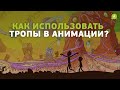 Рик и Морти и Время приключений. Как использовать тропы в сценарии?