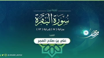 القارئ : علي صلاح العمر | تلاوة الليلة الثانية كاملة |  سورة البقرة 87 - 163