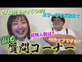 かやくまとたまちゃんは付き合ってるの?全部正直に答える質問コーナーwww