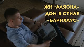 Дом в ЖК «Аляска» в стиле «Барнхаус»