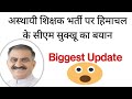 Biggest Update on Temporary Teacher Recruitment || CM statement || Himachal Pradesh |#hppsc#teacher