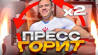 2 КРУГА И ТВОЙ ПРЕСС БУДЕТ ГОРЕТЬ | ПРОВЕРЬ СВОЙ ПРЕСС