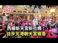 2022西螺新天宮新社媽,徒步北港朝天宮進香!