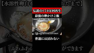 【150万回再生超え】この卵かけご飯を知ったら普通には戻れん