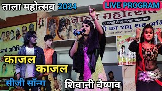 Tala Mahotsav 2024 Ll शवन वषणव Live Programme Ll कजल कजल Cg Song Ll Live Show 