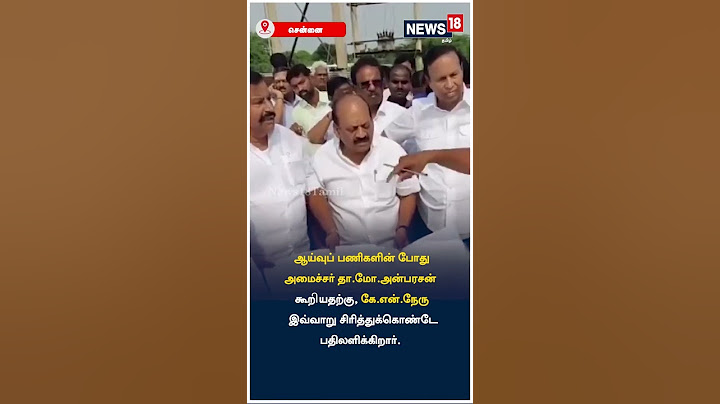 சூசைட் பாயிண்டா? ஏன்டா எங்கள இங்க கூட்டிட்டு வந்த? கலாய்த்த அமைச்சர் கே.என்.நேரு! #KNNehru #DMK