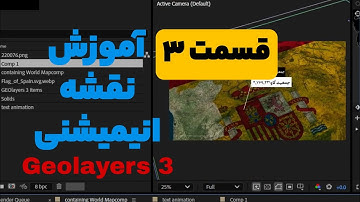 آموزش نقشه انیمیشنی Geolayers 3