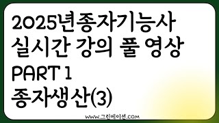 2025 종자기능사 실시간 강의 녹화 농업공부 함께해요! (part1 종자생산 3)