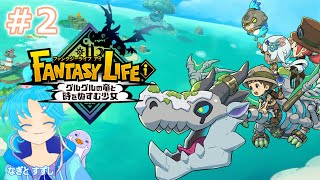 【FantasyLifeｉグルグルの竜と時をぬすむ少女】♯2.職業体験してみ隊：渚都すずし【ストーリーネタバレ含む】