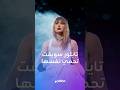 تايلور سويفت تحمي نفسها من خطر الذكاء الاصطناعي
