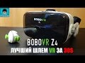 BoboVR Z4 - лучший шлем виртуальной реальности за 30$ (распаковка) | посылка #17 с GearBest