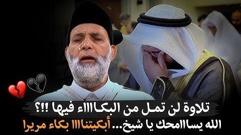 (120دقيقة)تجميعة تبكي القلب قبل العين || الله يسامحك يا شيخ أبكيتنااا..تلاوة لن تمل من البكاء فيها😔