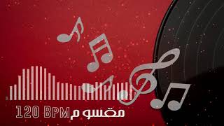 Rhythm Maksoum, Baladi 120 Bpm | إيقاع مقسوم , بلدي