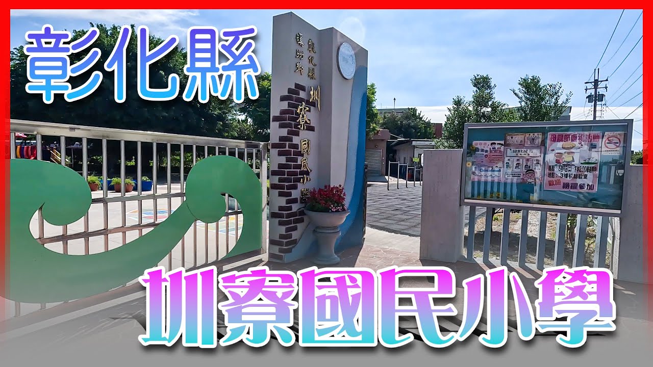 彰化縣圳寮國小  In schools located in Taiwan Province of the Republic of China.