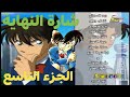 شارة النهاية المحقق كونان الجزء التاسع لايفوتكم رهيب 