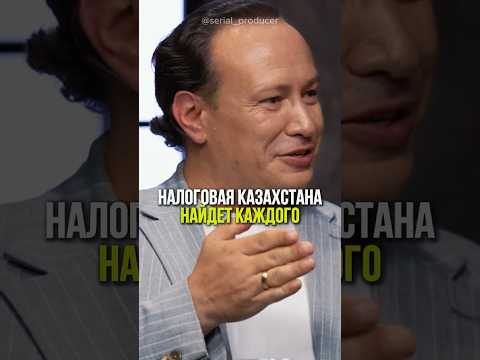 ⬆️жми по ссылке на полное видео!Налоговая Казахстана найдет каждого #бизнес #истории #инвестиции