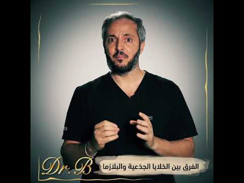 ما الفرق بين الخلايا الجذعية و البلازما مع دكتور باسم الحلبي