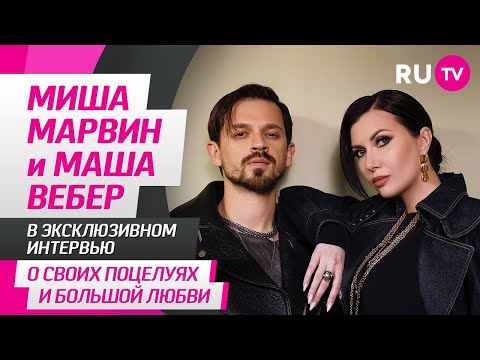 Миша Марвин и Маша Вебер на RU.TV: новый клип «Целоваться», игра, первая любовь и вопросы от фанатов